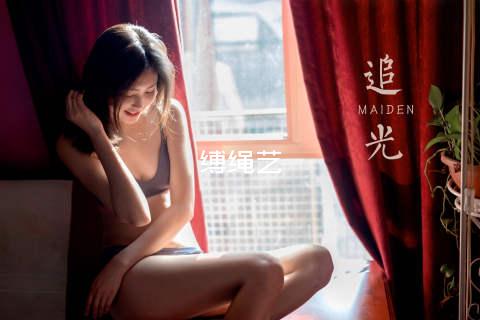 缚绳艺